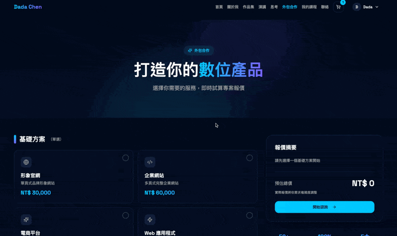 互動報價試算功能